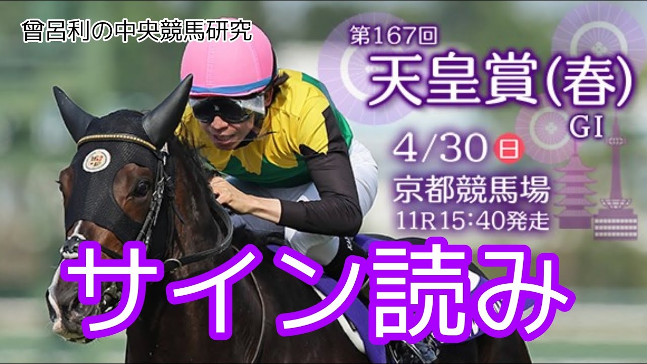 天皇賞（春） サイン読み vol.1