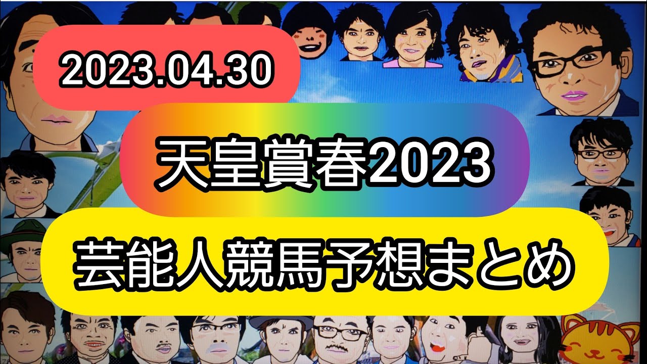 みんなの競馬予想TV【天皇賞春2023】