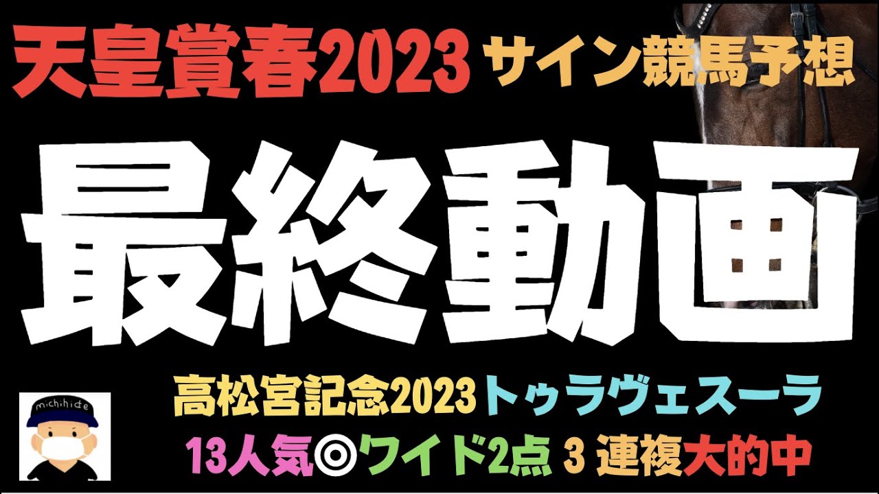天皇賞春2023最終まとめ。馬券はTwitterに先出しします。