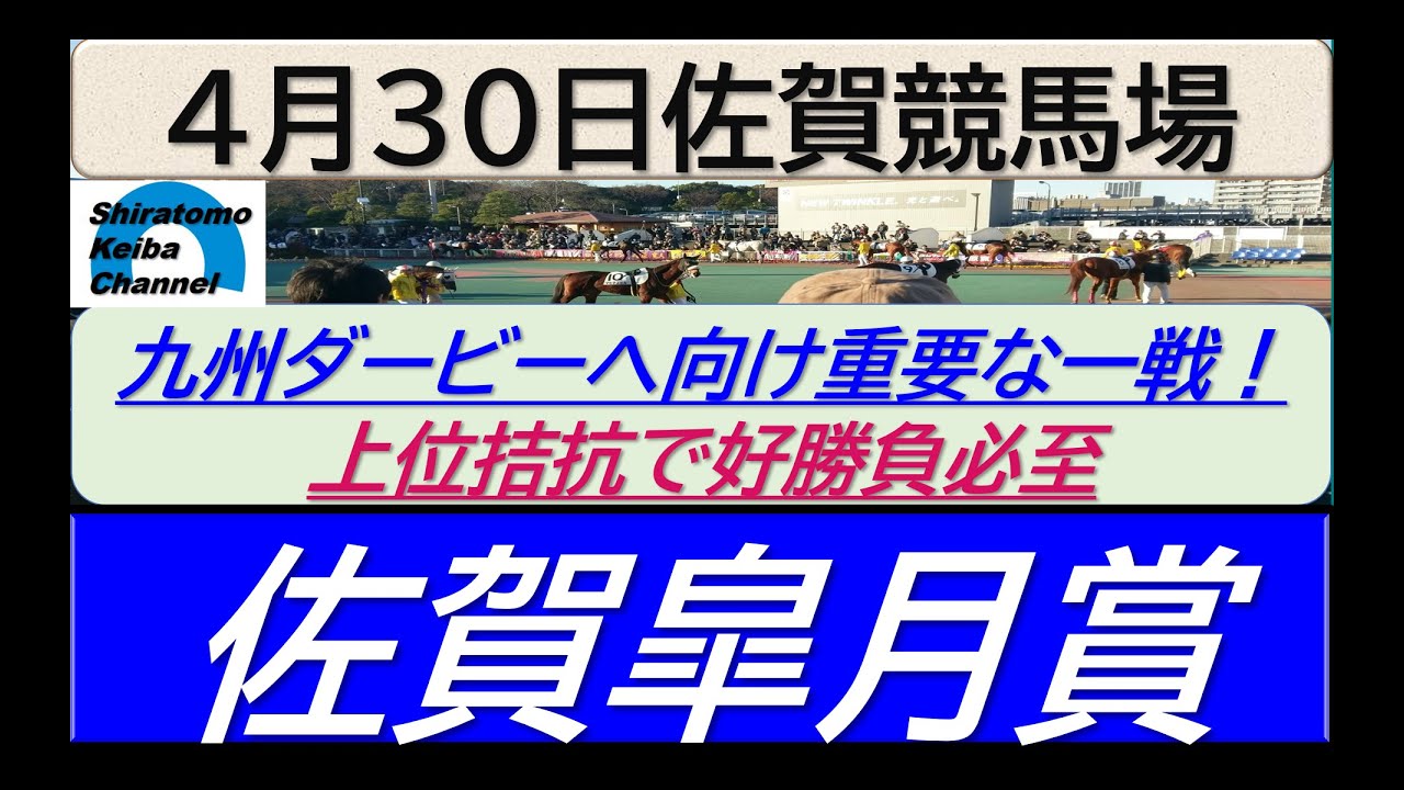 【競馬予想】重賞・佐賀皐月賞　上位馬実力拮抗で混戦模様！～２０２３年４月３０日 佐賀競馬場 ：４－４２