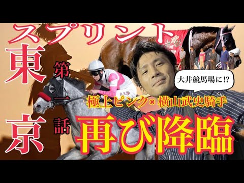 【全５話】第１話『始まるよ！俺の大井競馬場物語！』#大井競馬場 #競馬 #天皇賞 #日本 #物語 #ドラマ #競馬予想 #極上ピンク #日本ダービー #nhkマイル #ヴィクトリアマイル #オークス