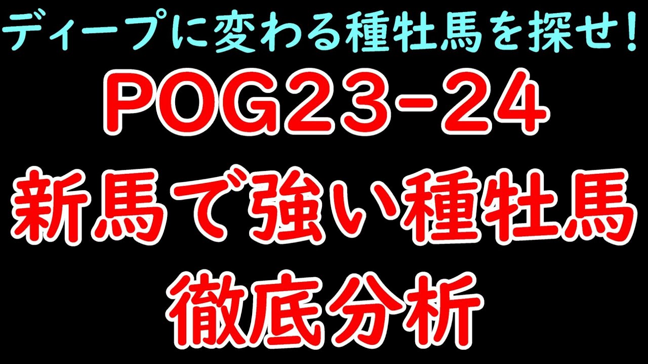 POG23-24 新馬戦で強い種牡馬はどの馬だ！？ 勝ち上がり率の高い種牡馬を抑えてPOGを楽しもう！【POG23-24】