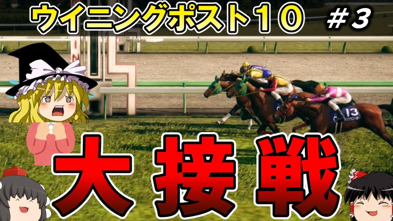 ウイニングポスト１０　Part3　#ウイポ実況