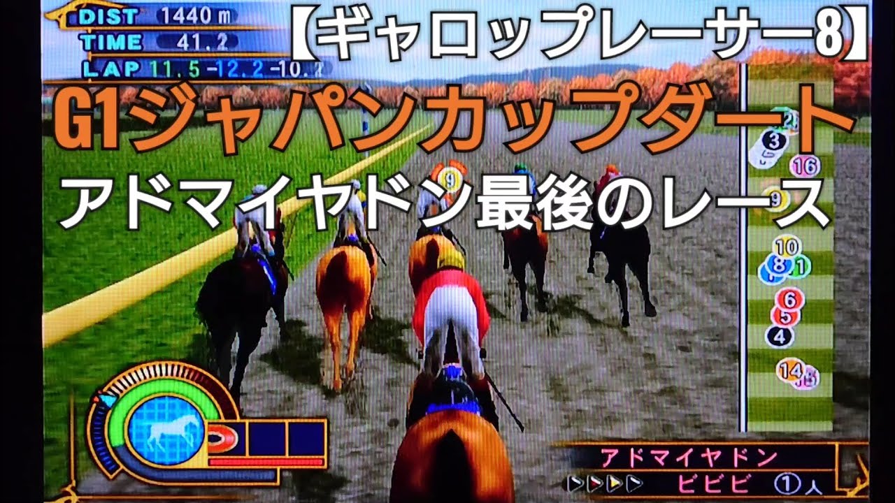 G1ジャパンカップダートをアドマイヤドンで挑戦【ギャロップレーサー8】競馬 競走馬シミュレーションゲーム