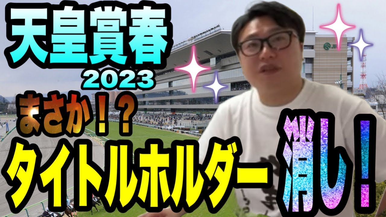 【天皇賞春2023】まさか！？　タイトルホルダー消し！　データマスター　メイクデビューやまだがデータから２頭に絞る。