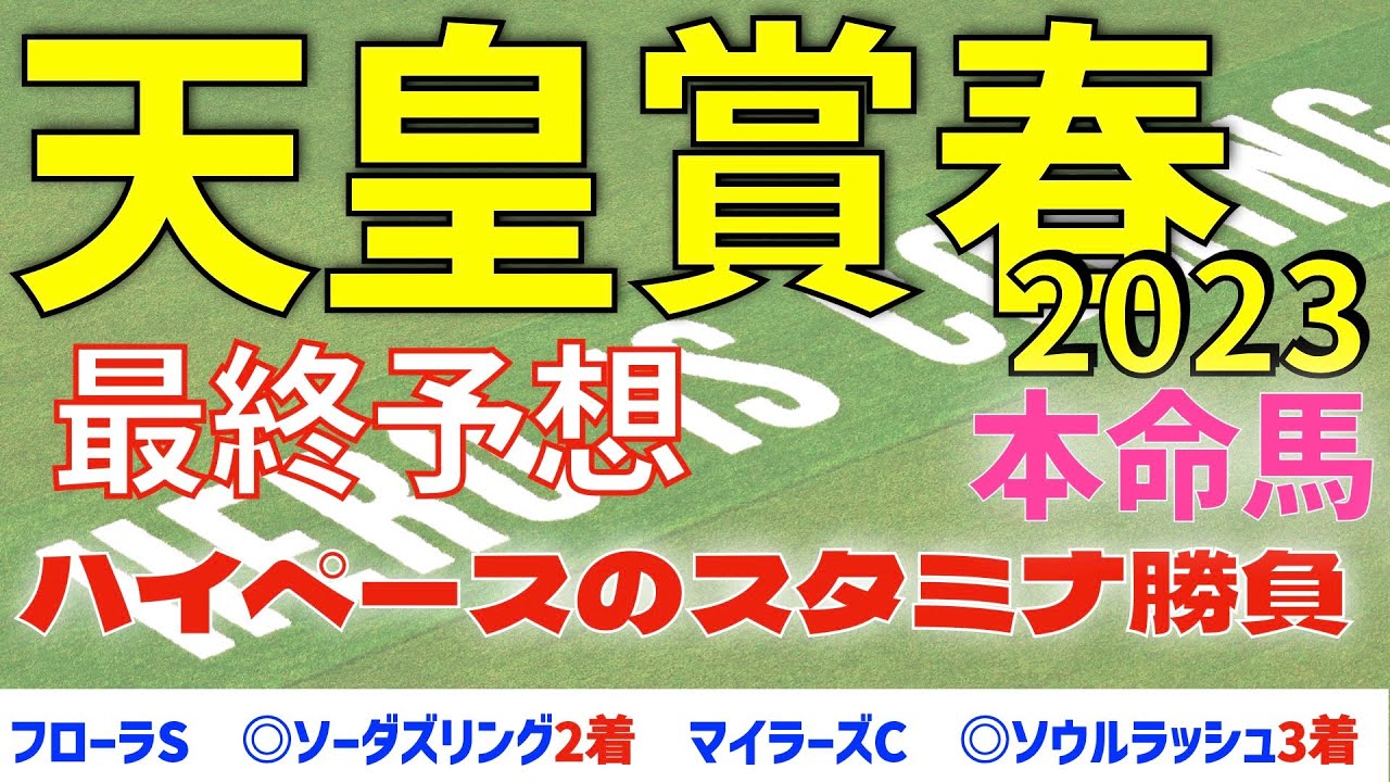 【天皇賞春2023】最終結論　ハイペースのスタミナ勝負【最終予想】【競馬予想】