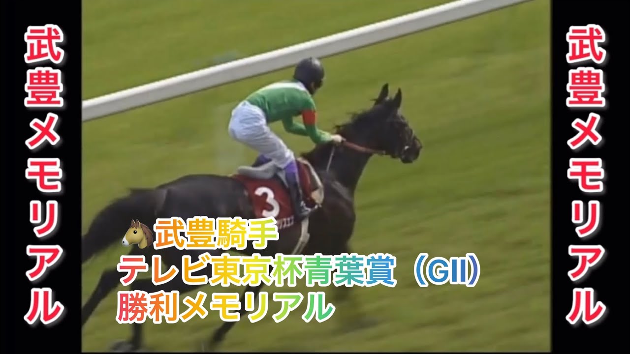 武豊騎手 テレビ東京杯青葉賞（GⅡ） 勝利レースメモリアル