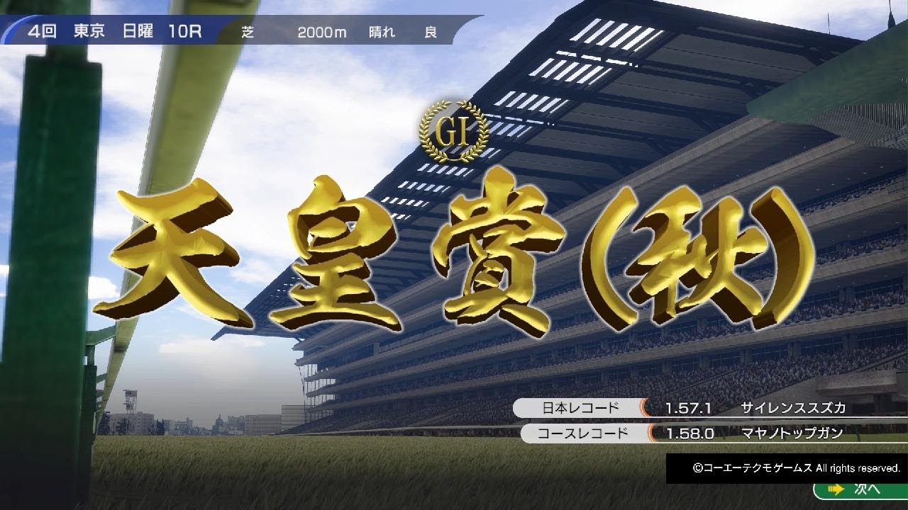 [Winning Post 10] サイレンススズカ 天皇賞(秋) 大逃げ 大ケヤキを通過