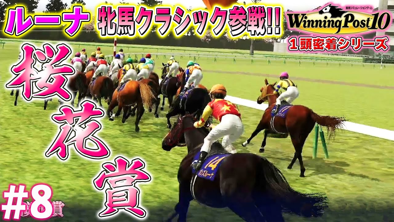 母の悲願を達成したい！【ウイニングポスト10】#8