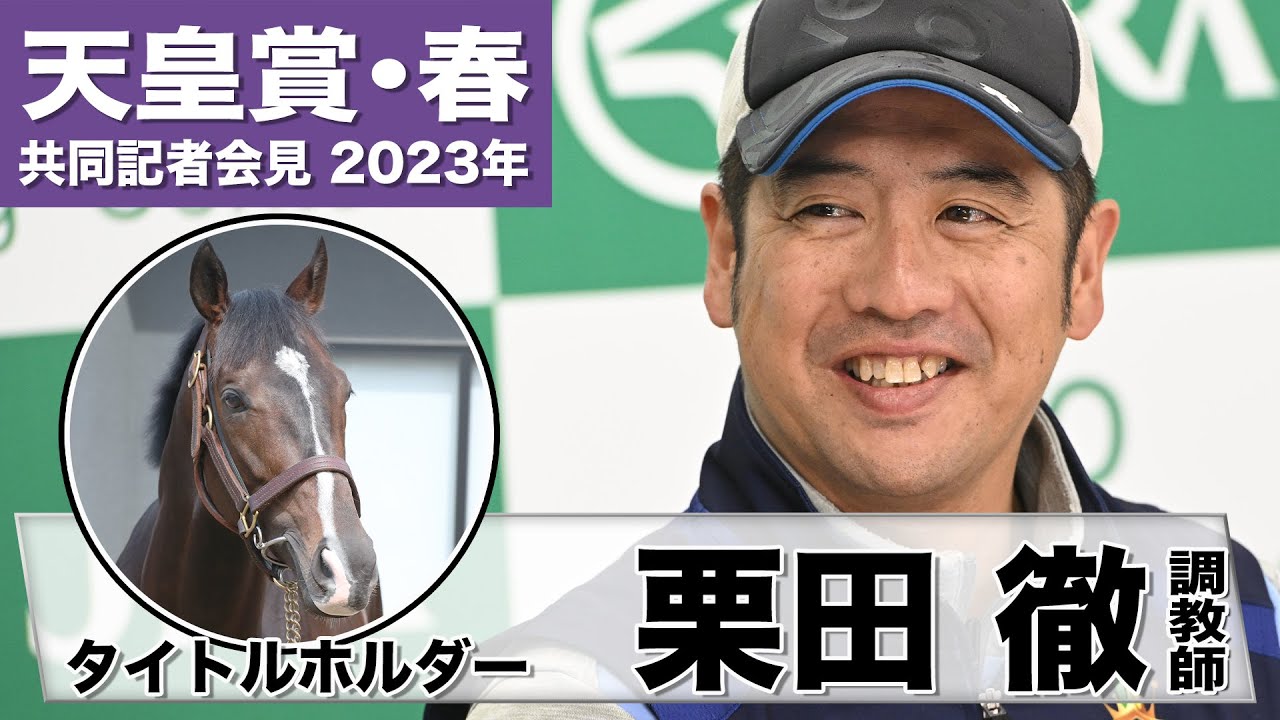 【天皇賞・春2023】タイトルホルダー・栗田徹調教師「本来の姿を取り戻した」「馬が本当に良くなってきているのが分かる」《JRA共同会見》