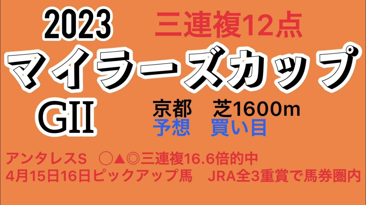 マイラーズカップ2023予想　買い目❗️