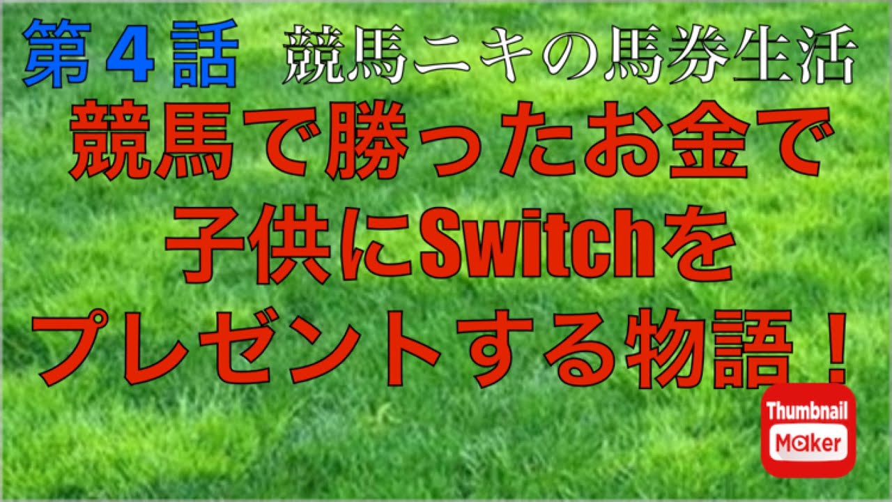 【馬券生活】牝馬限定戦で荒れるレース期待の穴馬が大激走！多額の貯金する事は出来たのか？【競馬】