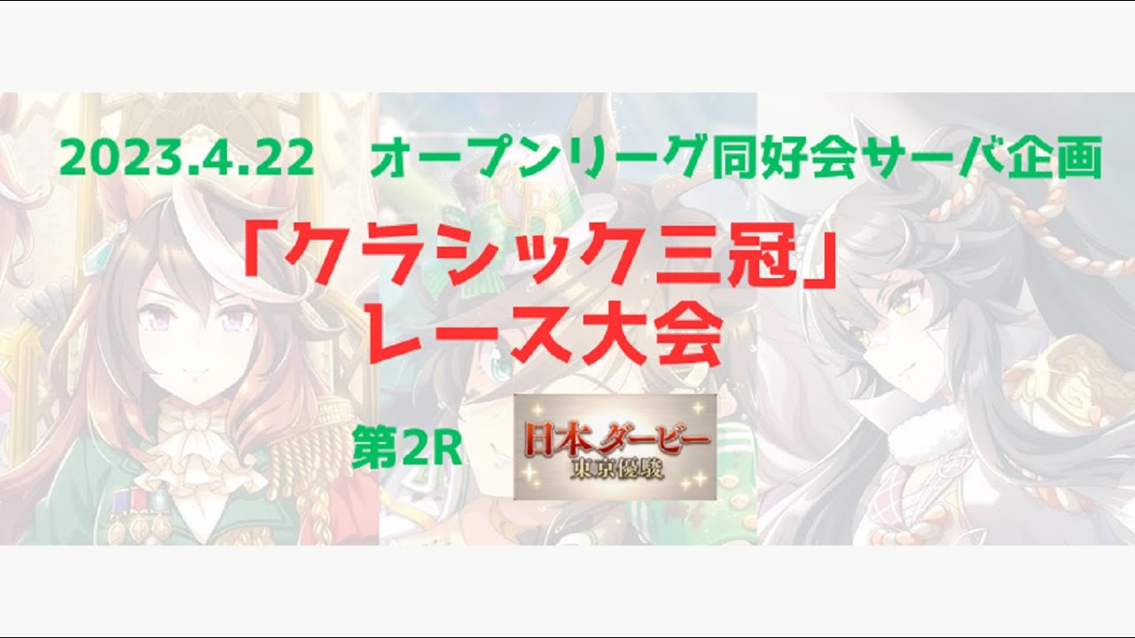 「オープンリーグ同好会」サーバ内イベント　第6回レギュレーションマッチ　第2R「東京優駿(日本ダービー)」