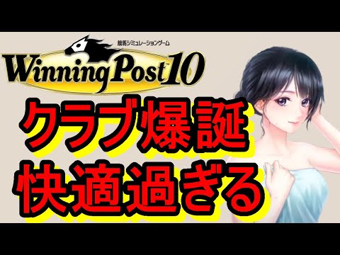 ウイニングポスト10 攻略 実況 アプデ後でも配信で日本世界競馬をぶっ壊す！