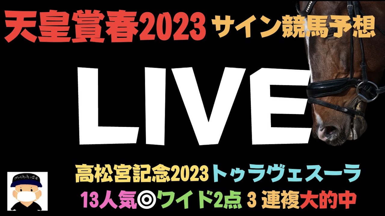 天皇賞春2023の競馬予想LIVE レース編【ボンズカジノ協賛】競馬とオンカジのコラボ配信