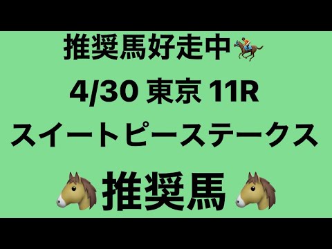 【スイートピーステークス】4月30日 東京 11R 推奨馬