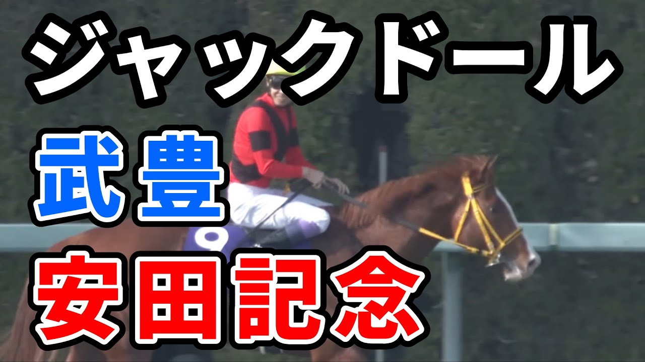 武豊ジャックドールは安田記念で初のマイル戦へ