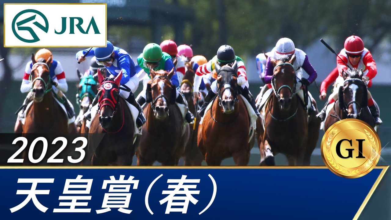 2023年 天皇賞（春）（GⅠ） | 第167回 | JRA公式
