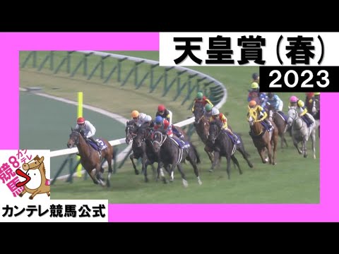 2023年 天皇賞(春)GⅠ  実況:川島壮雄【カンテレ公式】