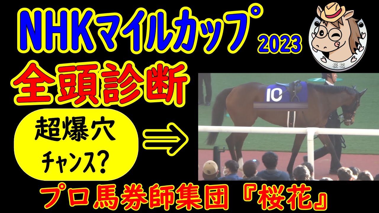 NHKマイルカップ2023一週前レース予想全頭診断！大混戦のメンバーの中でＧ１馬ドルチェモアの巻き返しはあるのか？今年は人気のない馬までしっかりと吟味する必要がありそうだ！