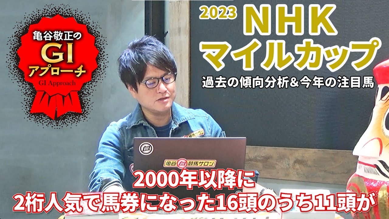 【2023年 NHKマイルカップ】 長年続く強烈な傾向＋近年の血統トレンド！/亀谷敬正のGIアプローチ