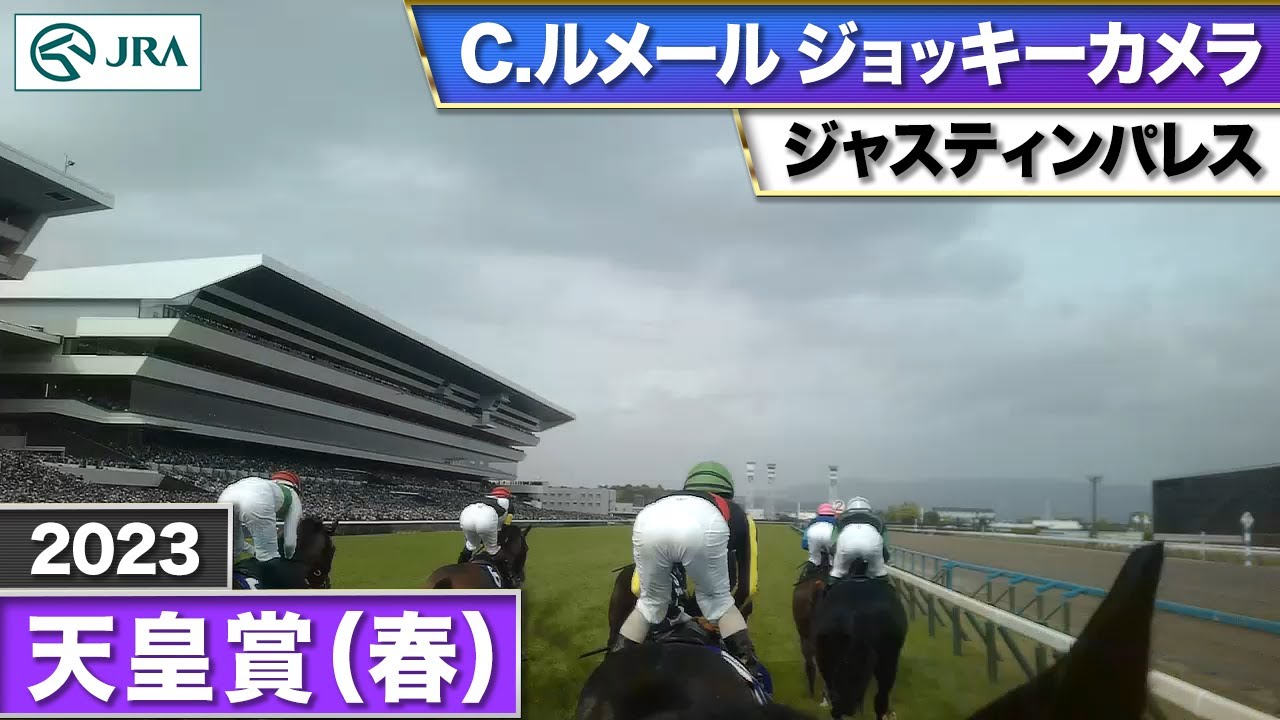 【2023年 天皇賞（春）ジョッキーカメラ】ジャスティンパレス騎乗のC.ルメール騎手ジョッキーカメラ映像を公開｜JRA公式