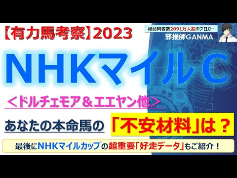 【NHKマイルカップ2023 有力馬考察】ドルチェモア＆エエヤン他 人気馬5頭を徹底考察！