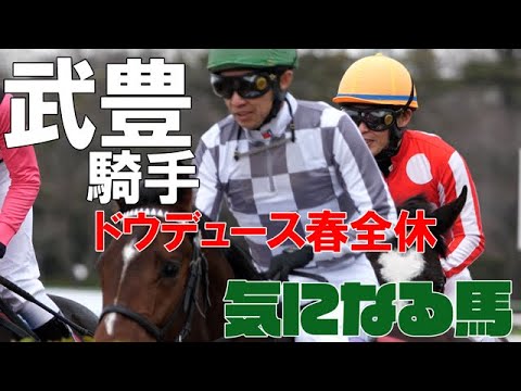 【武豊】ドウデュース春は全休！ジャックドールは初のマイル挑戦！安田記念へ