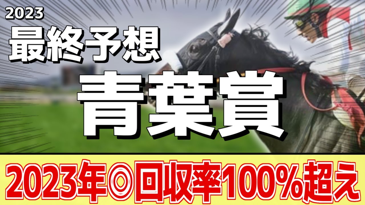 【青葉賞2023】ダービーへの最終切符！スキルヴィング、グランヴィノスが人気だが本命はあの馬に――！