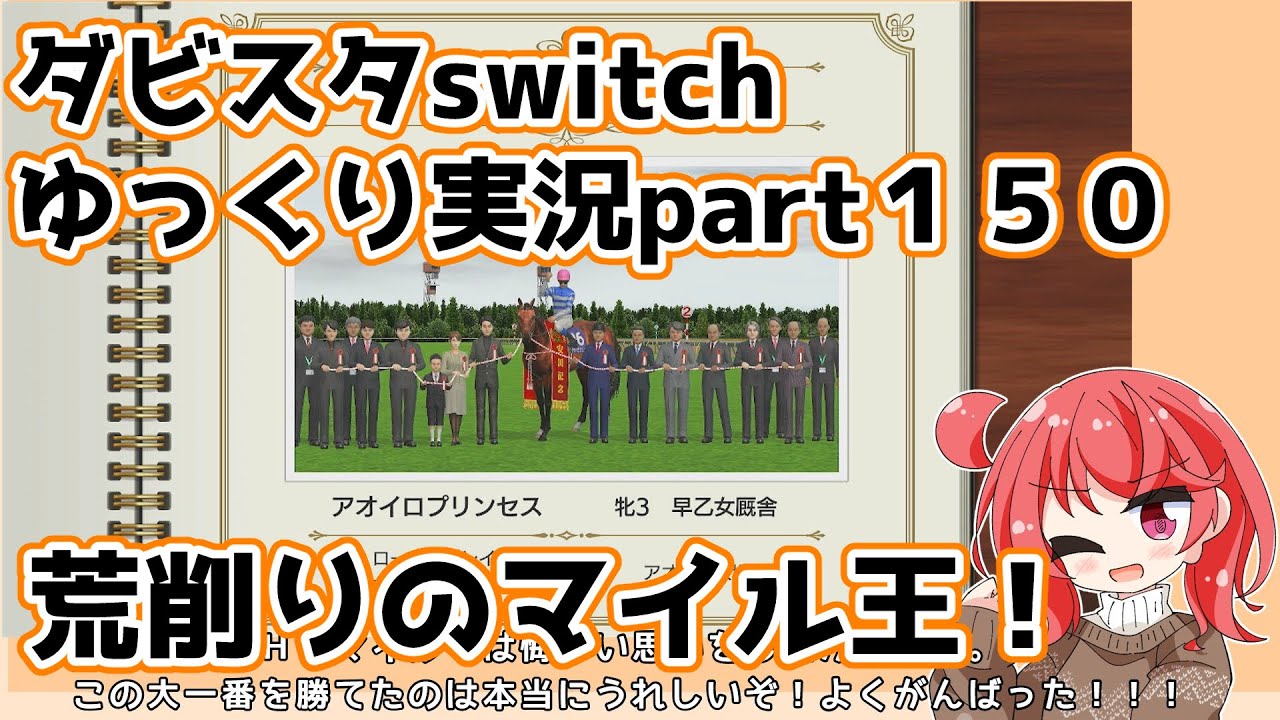 ゆっくり実況動画】ダービースタリオンswitch【part１５０】