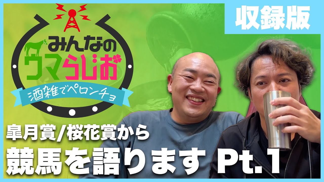 ウマらじお〜皐月賞/桜花賞など最近の競馬を語るPt.1〜