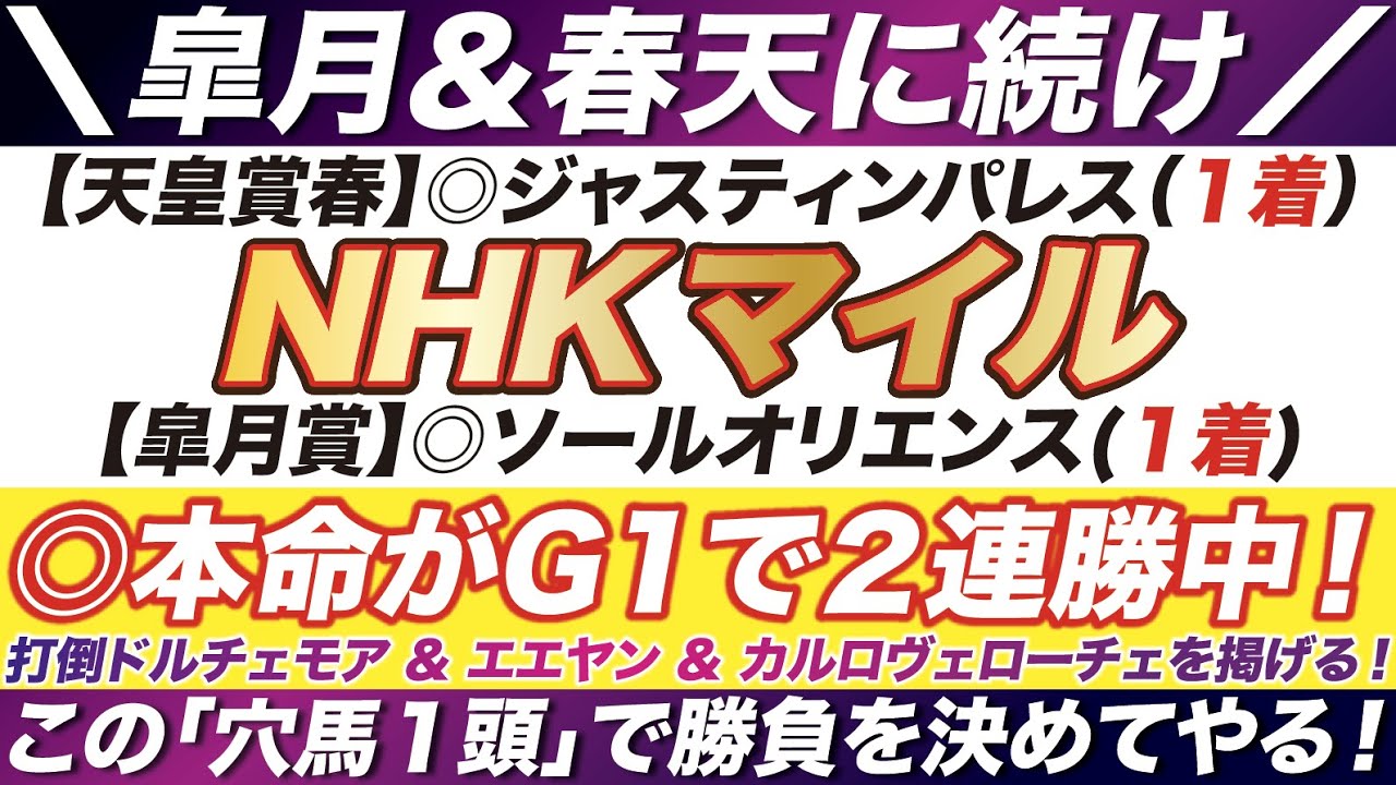 NHKマイルカップ 2023【予想】天皇賞春＆皐月賞に続け！◎本命がG1で２連勝中！打倒ドルチェモア & エエヤンを掲げる！この「穴馬１頭」で勝負を決める！