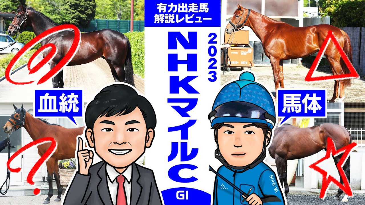 【NHKマイルC 2023】荒れる3歳マイルG1！穴馬の傾向を脚質から探る！馬体vs血統 有力出走馬解説レビュー【競馬 予想】