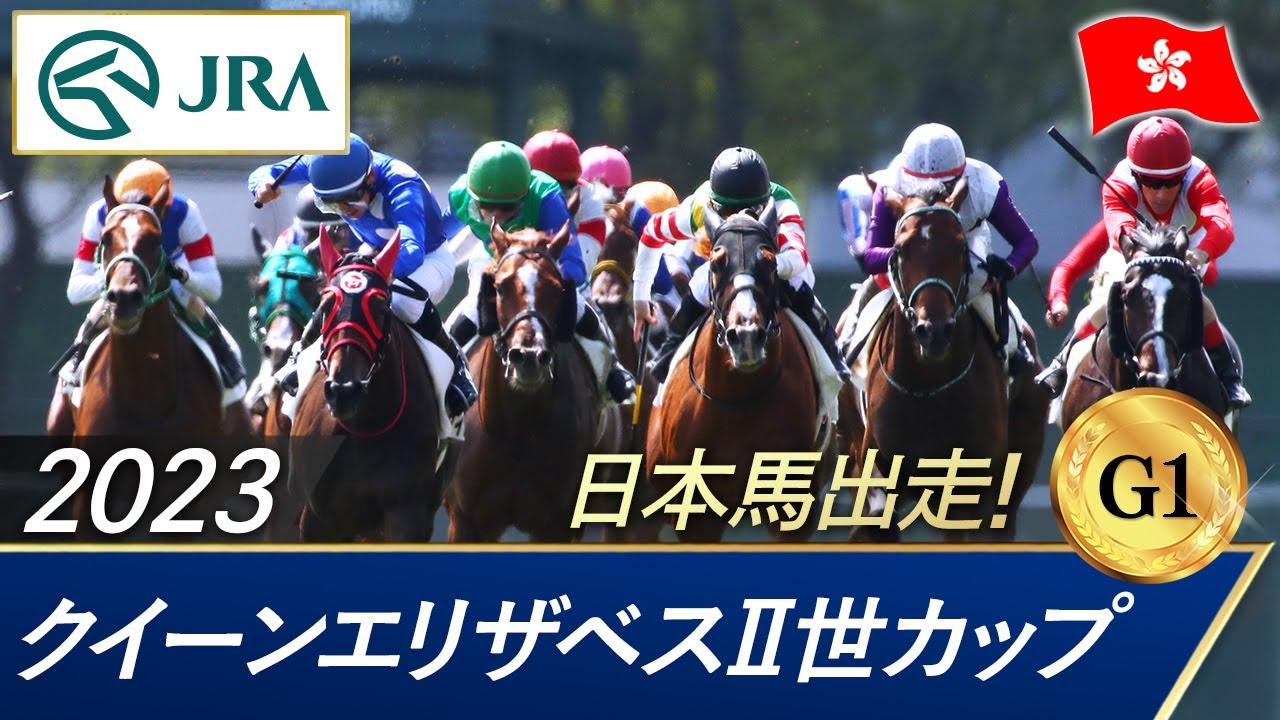 2023年 クイーンエリザベスⅡ世カップ（G1） | 第49回 | JRA公式