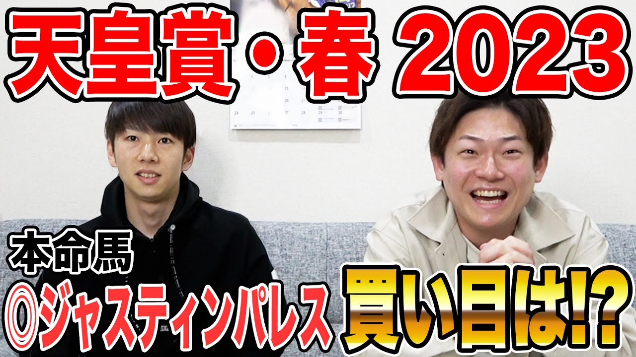 【天皇賞・春 2023】 長距離G1的中なるか！？3人の買い目を大公開！！