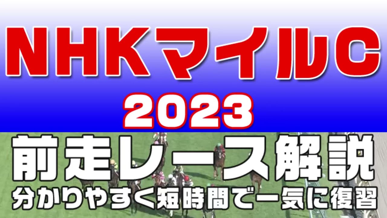 【NHKマイルカップ 2023】参考レース解説。NHKマイルカップ2023の登録馬のこれまでのレースぶりを初心者にも分かりやすい解説で振り返りました。