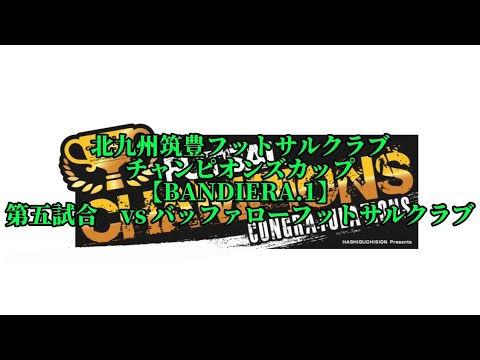 チャンピオンズカップ第五試合vsバッファローフットサルクラブ0-4負け【総合3位】