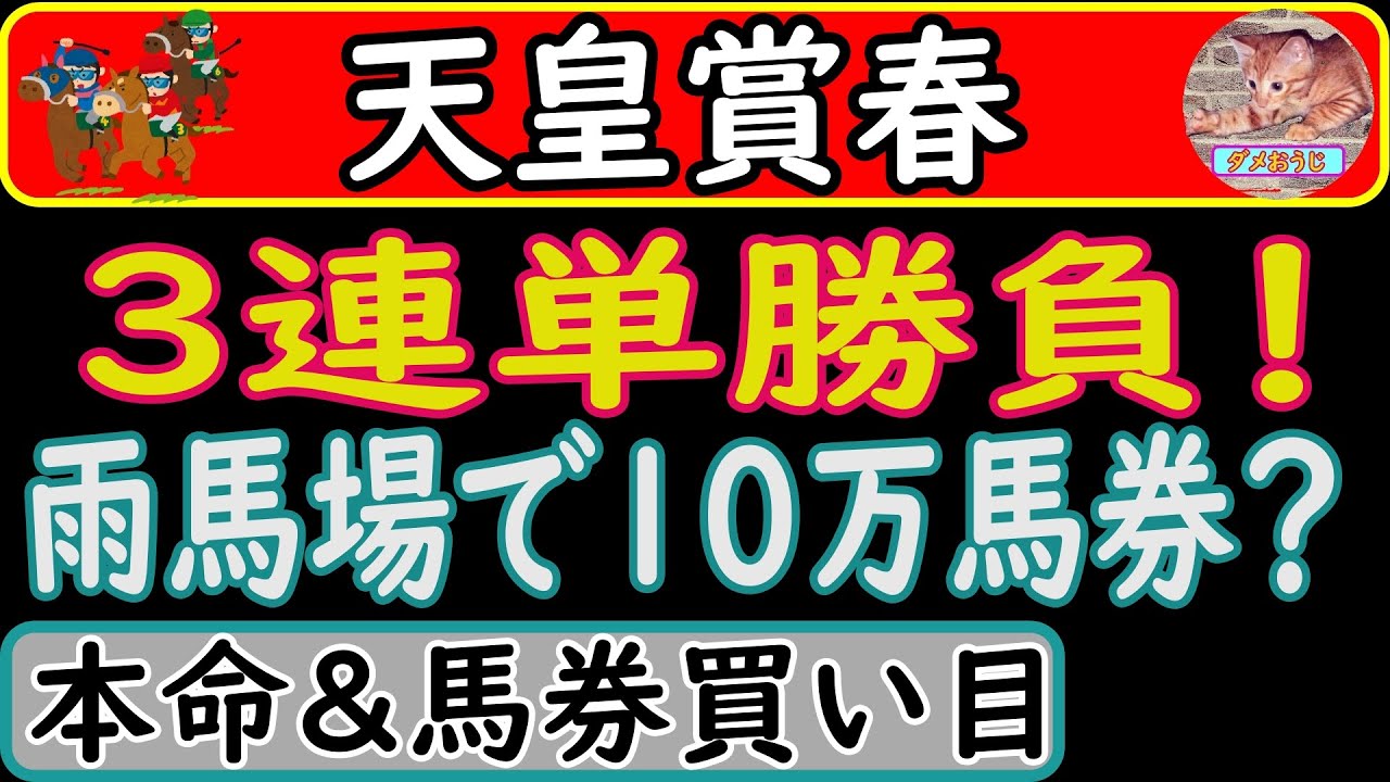 天皇賞春2023年の本命馬＆馬券の買い目を発表します！馬券は3連単で勝負です