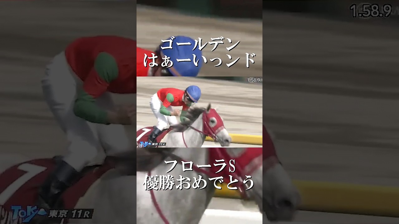 ゴールデンハインド！フローラステークス優勝！！オークスでも頑張れ！！ #競馬 #競馬予想 #馬券予想  #ゴールデンハインド#shorts #フローラステークス #ジャンポケ斉藤 #オークス
