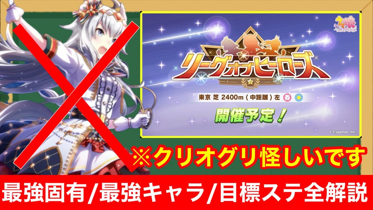 【ウマ娘】これ1本で完全解説！リーグオブヒーローズ最強編成はこれだ！【日本ダービー】