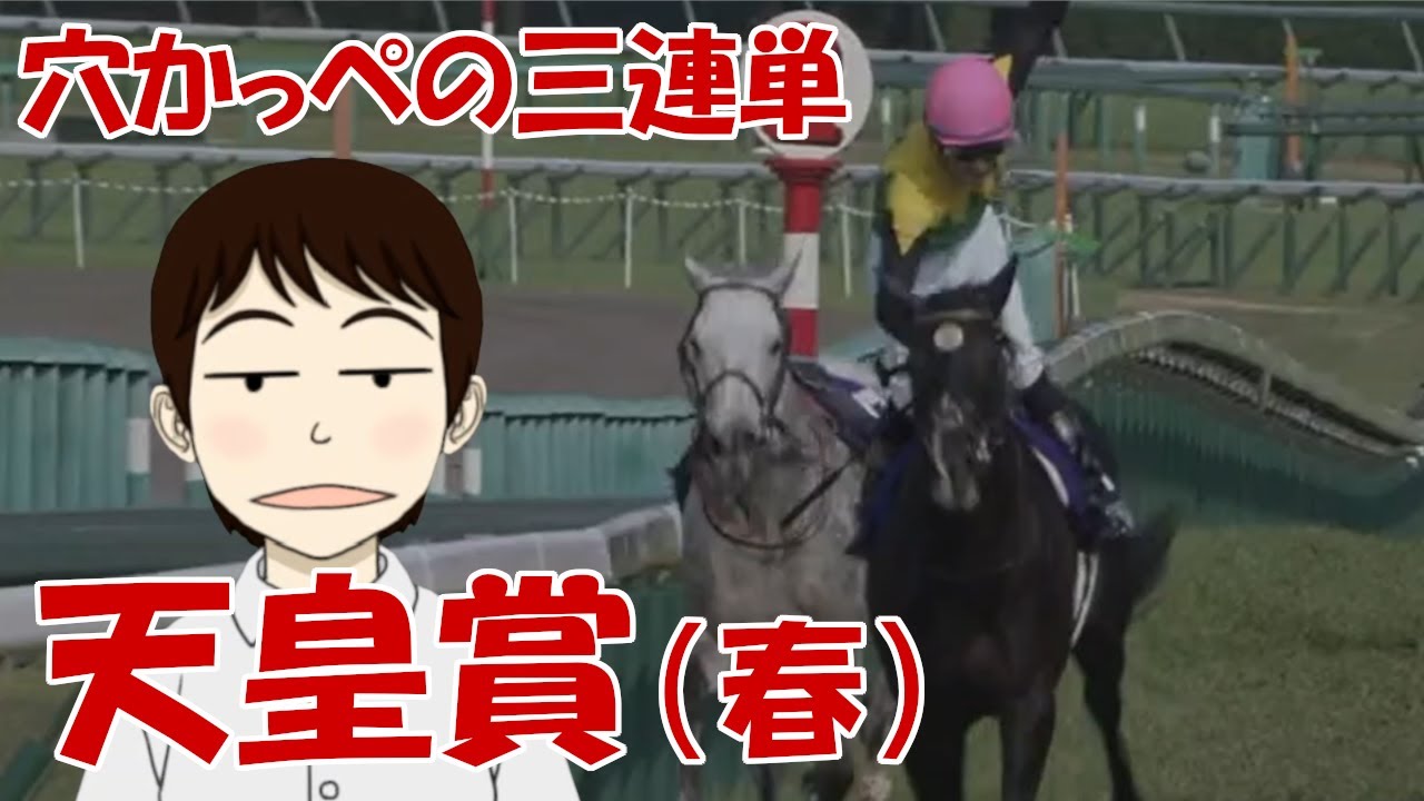 【天皇賞・春2023】穴かっぺの三連単～あの菊花賞以来の京都Ｇ１で大波乱を期待～