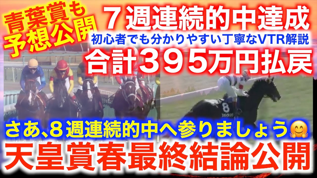 天皇賞春最終結論！青葉賞同時予想公開！遂に８週連続的中へ挑戦！！