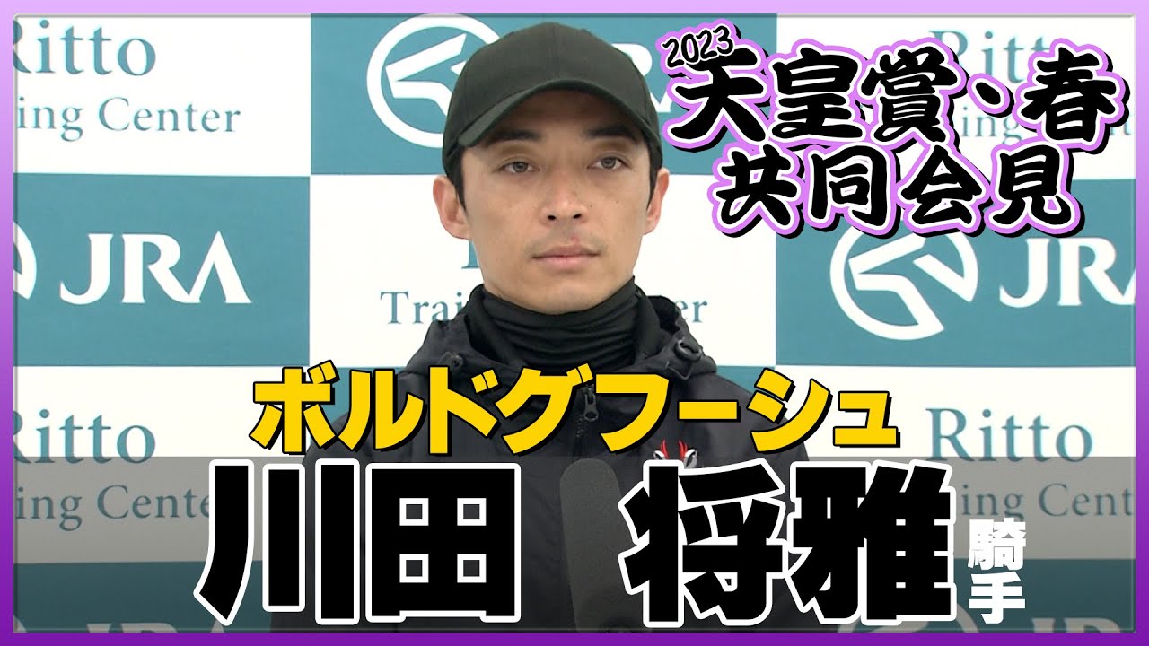 【2023年 天皇賞・春】ボルドグフーシュ・川田将雅騎手＜JRA共同会見＞