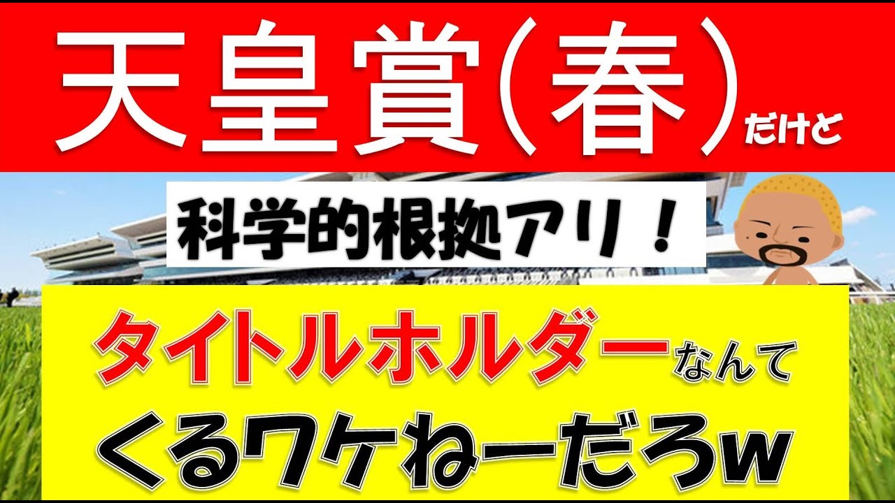 天皇賞（春）だけど…タイトルホルダーなんてくるワケねーだろｗｗｗ