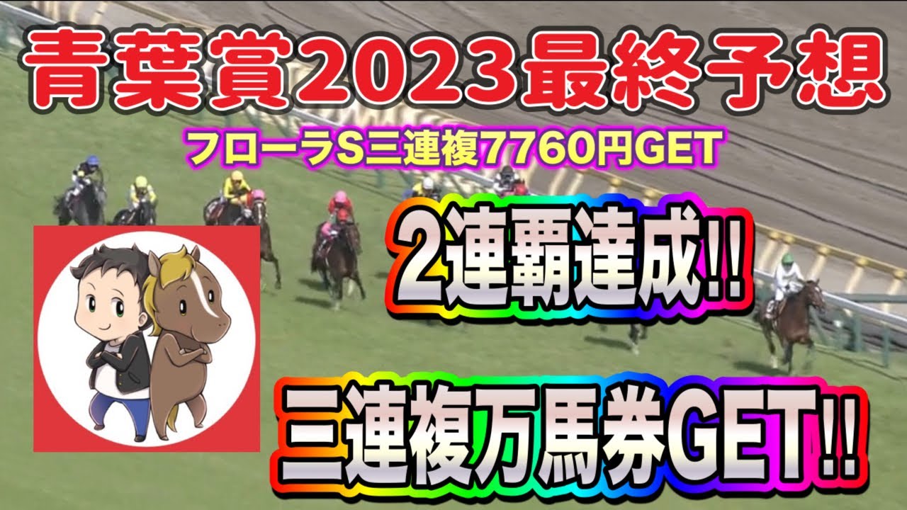 三連複万馬券GETで2連覇達成‼︎青葉賞2023最終予想【昨年プラダリア単複でピシャリ！今年も当てます！】