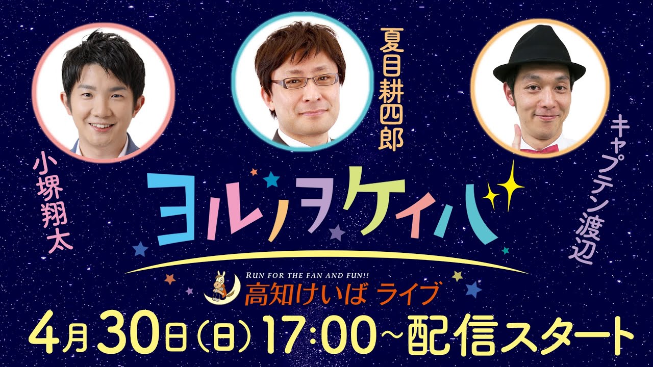 ヨルノヲケイバ～高知けいばライブ～【4／30（日）黒潮皐月賞】《小堺翔太》《夏目耕四郎》《キャプテン渡辺》
