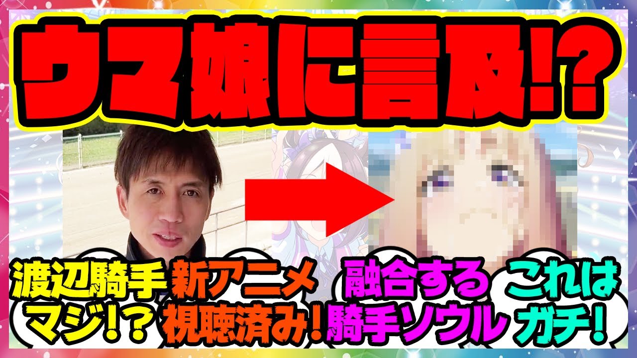 トプロ騎手の渡辺薫彦「なんだか自分のことみたいで…泣けました」に対するみんなの反応集 まとめ ウマ娘プリティーダービー レイミン ナリタトップロード