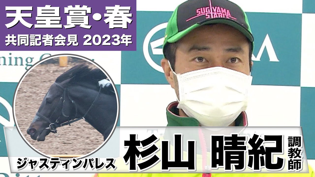 【天皇賞・春2023】ジャスティンパレス・杉山晴紀調教師「ここにきて充実してきたなと思います」「（道悪は）本音を言うと良馬場でやりたいなというのはありますね」《JRA共同会見》〈東スポ競馬〉