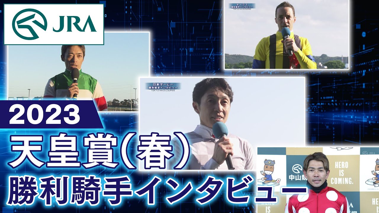 【勝利騎手インタビュー】2023天皇賞（春） | JRA公式