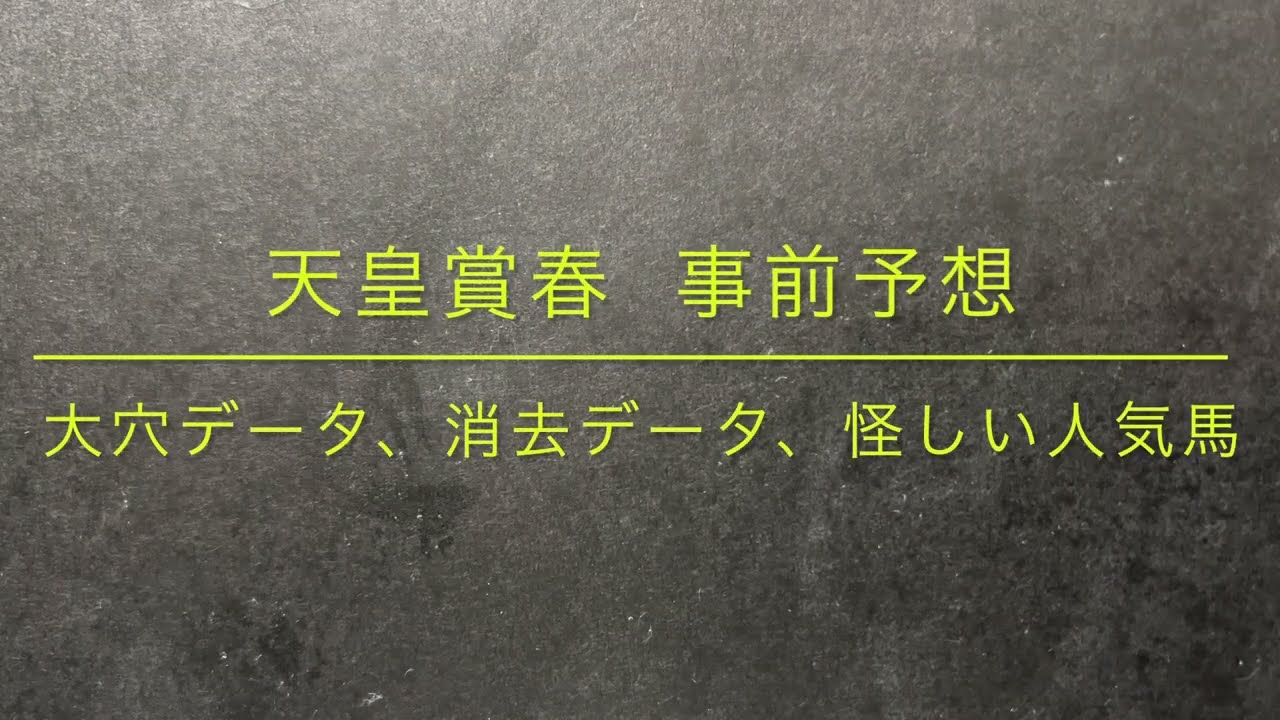 【競馬予想】 天皇賞春　2023  事前予想　データ